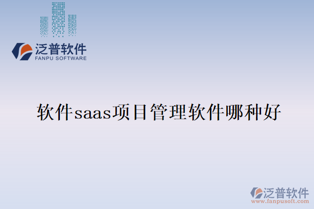 軟件saas項目管理軟件哪種好