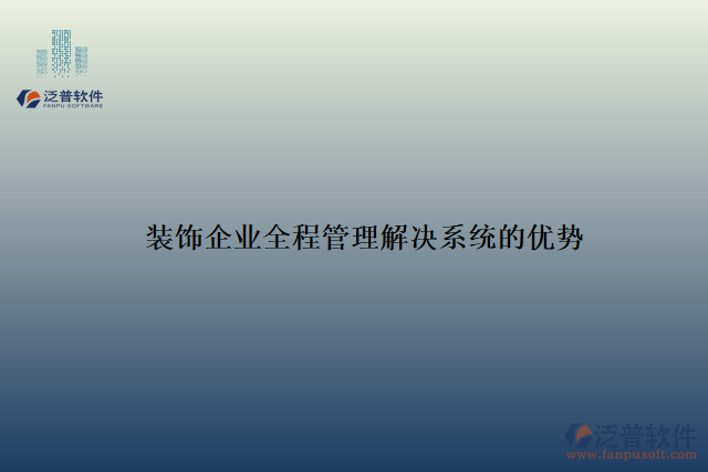 裝飾企業(yè)全程管理解決系統(tǒng)的優(yōu)勢