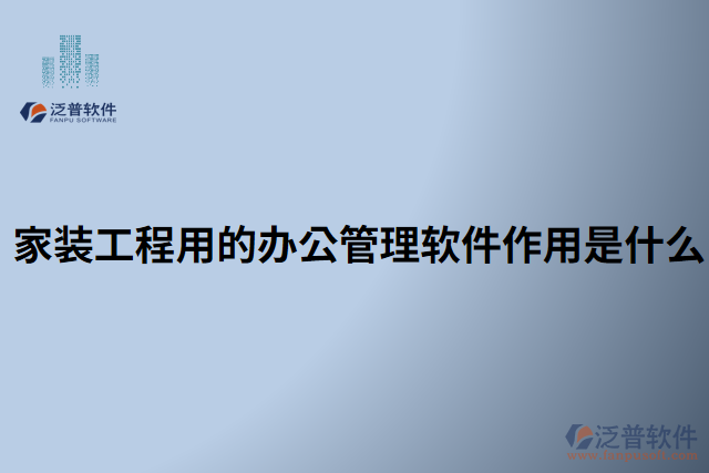 家裝工程用的辦公管理軟件作用是什么