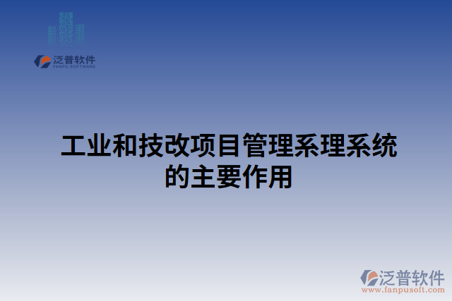 工業(yè)和技改項(xiàng)目管理系理系統(tǒng)的主要作用