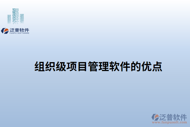 組織級(jí)項(xiàng)目管理軟件的優(yōu)點(diǎn)