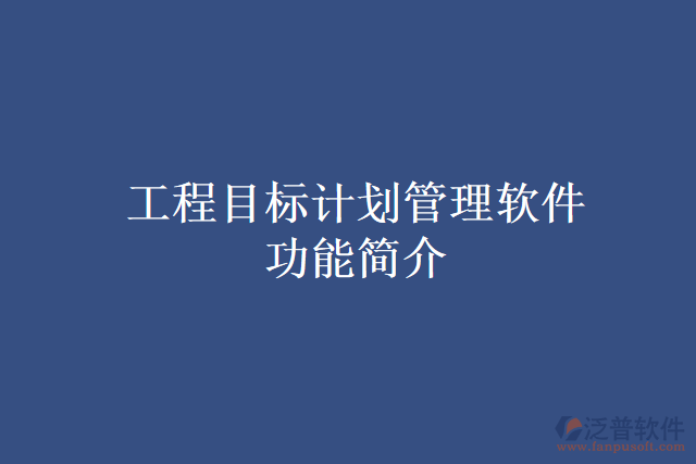 工程目標(biāo)計劃管理軟件功能簡介