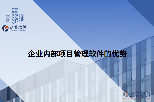 企業(yè)內(nèi)部項目管理軟件的優(yōu)勢