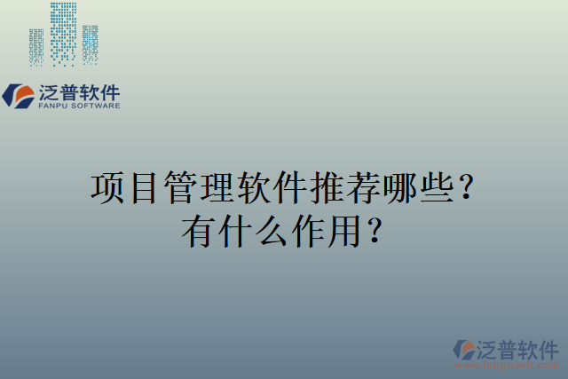 項目管理軟件推薦哪些？有什么作用？