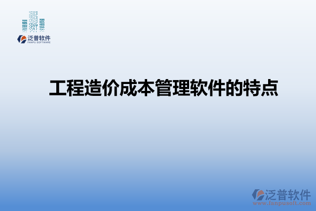 工程造價成本管理軟件的特點