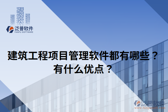 建筑工程項目管理軟件都有哪些？有什么優(yōu)點？