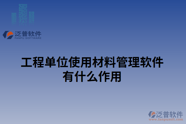 工程單位使用材料管理軟件有什么作用