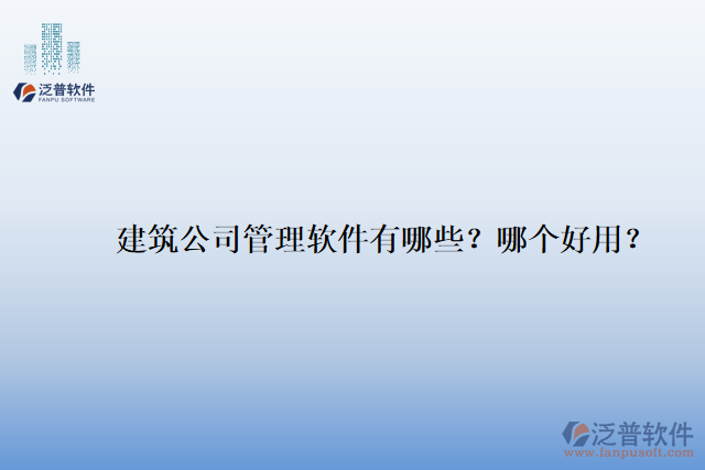 建筑公司管理軟件有哪些？哪個(gè)好用？