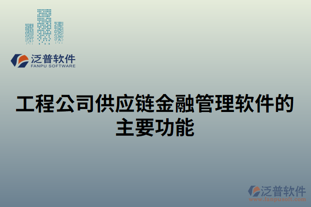 工程公司供應鏈金融管理軟件的主要功能 