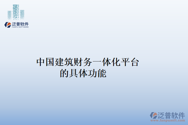 中國(guó)建筑財(cái)務(wù)一體化平臺(tái)的具體功能