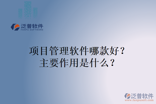 項目管理軟件哪款好？主要作用是什么？