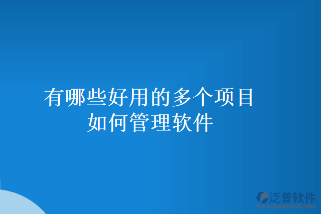 有哪些好用的多個項目如何管理軟件