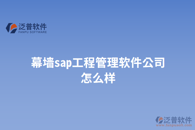 幕墻sap工程管理軟件公司怎么樣