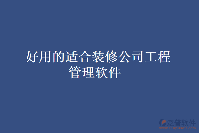 好用的適合裝修公司工程管理軟件