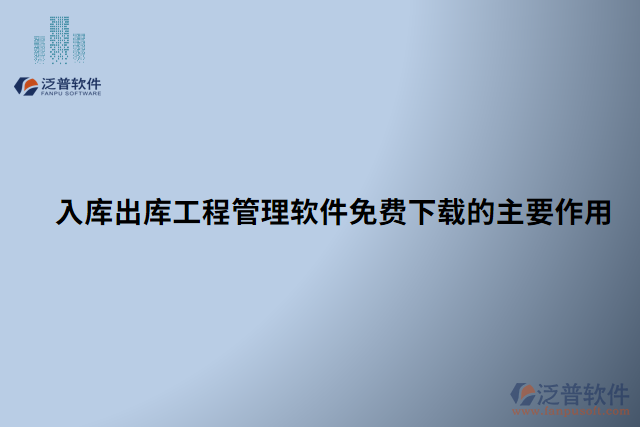 入庫(kù)出庫(kù)工程管理軟件免費(fèi)下載的主要作用