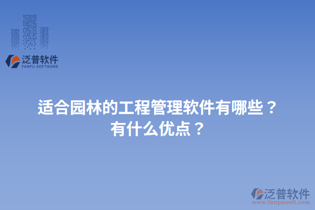 適合園林的工程管理軟件有哪些？有什么優(yōu)點？