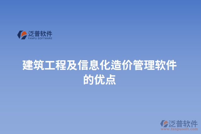 建筑工程及信息化造價管理軟件的優(yōu)點