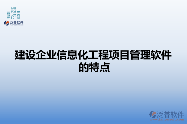 建設(shè)企業(yè)信息化工程項目管理軟件的特點