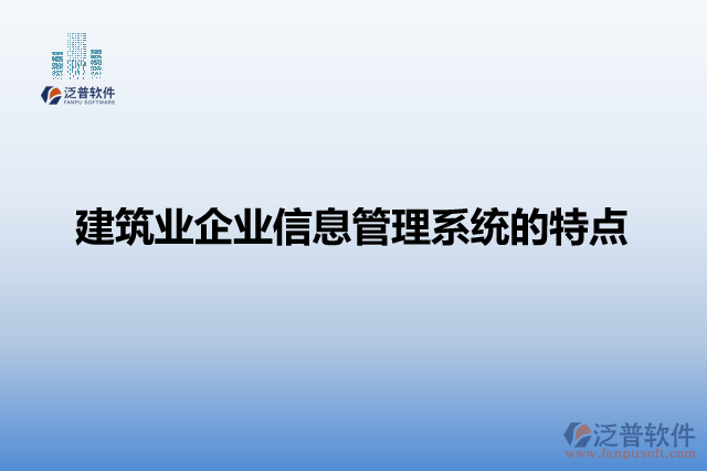 建筑業(yè)企業(yè)信息管理系統(tǒng)的特點