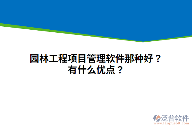 園林工程項目管理軟件那種好？有什么優(yōu)點？