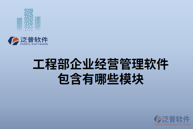 工程部企業(yè)經(jīng)營管理軟件包含有哪些模塊