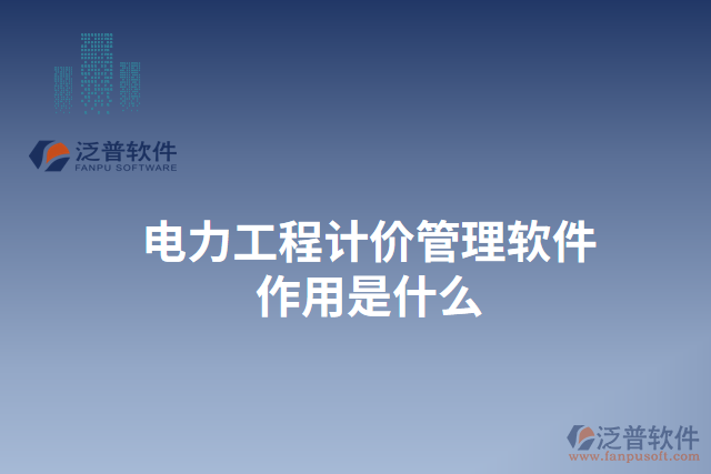 電力工程計價管理軟件作用是什么