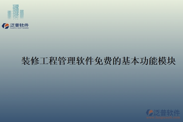 裝修工程管理軟件免費(fèi)的基本功能模塊