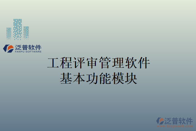 　　引言：  　　在現(xiàn)代工程企業(yè)中，項目管理是一個具有挑戰(zhàn)性的任務(wù)，需要對各個方面進(jìn)行精確的評審和管理。工程評審管理軟件的出現(xiàn)為工程企業(yè)提供了一種便捷和高效的方法，可以提高經(jīng)營管理的效率。  　　本文將介紹工程評審管理軟件的基本功能模塊，并重點突出泛普軟件的工程評審管理軟件在材料調(diào)撥管理方面的能力，旨在探討如何提高工程企業(yè)的經(jīng)營管理效率。  　　一、工程評審管理軟件基本功能模塊  　　1. 項目管理模塊：涵蓋了項目的規(guī)劃、進(jìn)度跟蹤、資源分配和任務(wù)分配等方面，能夠幫助企業(yè)對項目的各項工作進(jìn)行全面管理和監(jiān)控。  　　2. 投標(biāo)與招標(biāo)管理模塊：用于管理工程項目的投標(biāo)和招標(biāo)流程，包括招標(biāo)文件的編制、投標(biāo)信息的收集和分析、評審結(jié)果的記錄等。  　　3. 審批流程管理模塊：建立和管理企業(yè)內(nèi)部的審批流程，確保各個環(huán)節(jié)的審核和批準(zhǔn)能夠高效地進(jìn)行，提高決策的準(zhǔn)確性和效率。  　　4. 項目文檔管理模塊：負(fù)責(zé)對項目文檔進(jìn)行管理和歸檔，包括合同文件、技術(shù)報告、設(shè)計文件等，方便查找和共享，提高工作效率。  　　5. 材料調(diào)撥管理模塊：對企業(yè)的材料調(diào)撥進(jìn)行管理，實現(xiàn)對材料的追蹤、分配和庫存管理，提高材料使用的效率和組織的協(xié)同性。  　　二、材料調(diào)撥管理在提高工程企業(yè)經(jīng)營管理效率中的作用  　　1. 實現(xiàn)材料分配的自動化：通過材料調(diào)撥管理功能，工程企業(yè)可以對材料的需求進(jìn)行精確的分析和計劃，實現(xiàn)材料的自動調(diào)撥和分配，避免了繁瑣的手工操作和時間的浪費。  　　2. 提高材料使用效率：泛普軟件的材料調(diào)撥管理功能能夠?qū)Σ牧系氖褂煤拖倪M(jìn)行實時監(jiān)測，及時發(fā)現(xiàn)材料的浪費和過度使用，從而實現(xiàn)對材料使用效率的優(yōu)化和提高。  　　3. 精確核算材料成本：工程企業(yè)可以對每項工程項目進(jìn)行材料消耗的核算和分析，實現(xiàn)對材料成本的準(zhǔn)確核算，幫助企業(yè)合理控制成本，實現(xiàn)資源的最優(yōu)化利用。  　　4. 實現(xiàn)材料庫存的精確管理：對材料庫存進(jìn)行實時監(jiān)控和管理，避免材料積壓和過期，減少庫存成本和損失，提高庫存的流動性和利用率。  　　5. 加強內(nèi)部協(xié)作和溝通：幫助企業(yè)實現(xiàn)內(nèi)部各個部門之間的材料調(diào)撥和協(xié)調(diào)，提高內(nèi)部協(xié)作和溝通效率，減少信息傳遞的時延和誤差。  　　結(jié)論：  　　泛普軟件的材料調(diào)撥管理作為工程評審管理軟件的一個重要功能模塊，對工程企業(yè)的經(jīng)營管理效率提供了重要的支持。通過實現(xiàn)材料分配的自動化、提高材料的使用效率、精確核算材料成本、實現(xiàn)庫存的精確管理以及加強內(nèi)部協(xié)作和溝通，材料調(diào)撥管理功能幫助工程企業(yè)提高經(jīng)營管理的效率，提升企業(yè)的競爭力，并取得更好的經(jīng)濟效益。