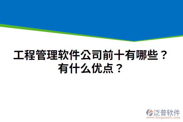 工程管理軟件公司前十有哪些？有什么優(yōu)點(diǎn)？