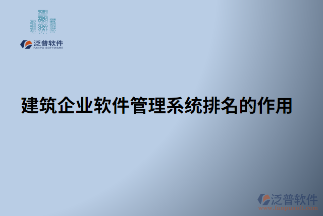 建筑企業(yè)軟件管理系統(tǒng)排名的作用