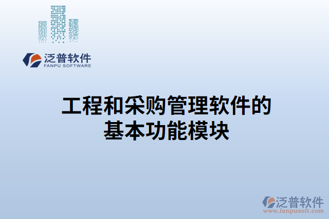 工程和采購管理軟件的基本功能模塊