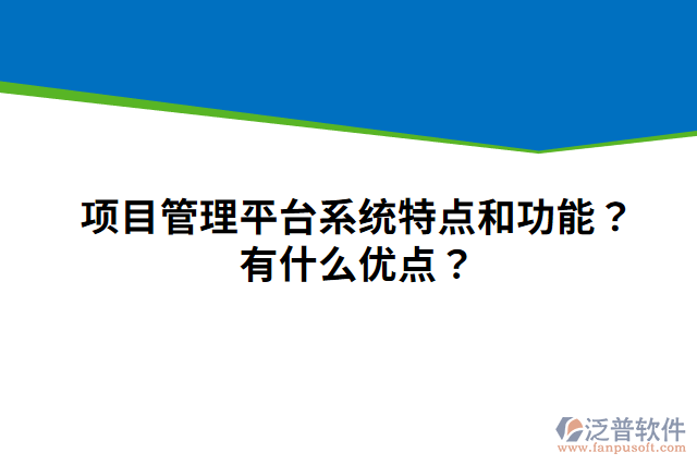 項(xiàng)目管理平臺(tái)系統(tǒng)特點(diǎn)和功能？有什么優(yōu)點(diǎn)？