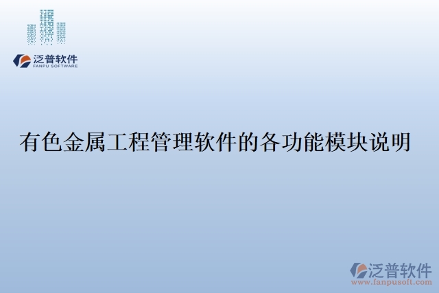 21.有色金屬工程管理軟件的各功能模塊說明