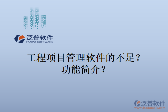 工程項目管理軟件的不足？功能簡介？