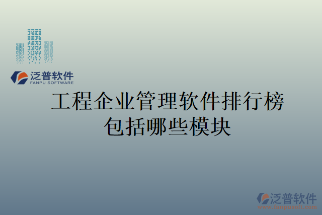 工程企業(yè)管理軟件排行榜包括哪些模塊