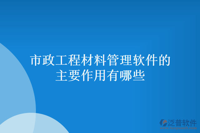 市政工程材料管理軟件的主要作用有哪些