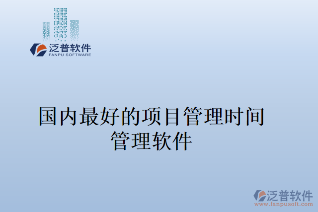 國(guó)內(nèi)最好的項(xiàng)目管理時(shí)間 管理軟件