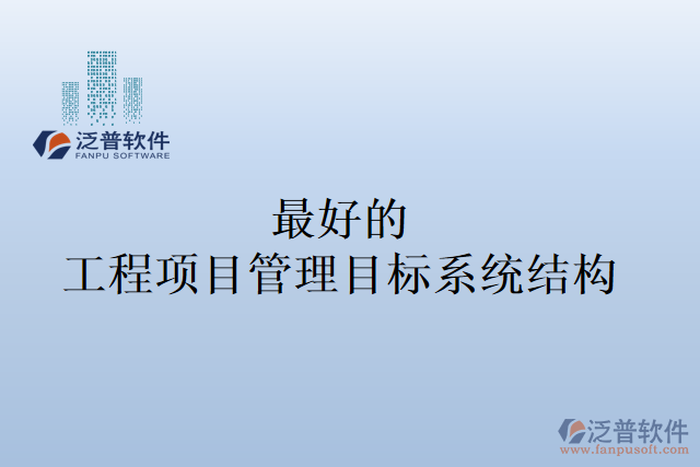 最好的工程項(xiàng)目管理目標(biāo)系統(tǒng)結(jié)構(gòu)