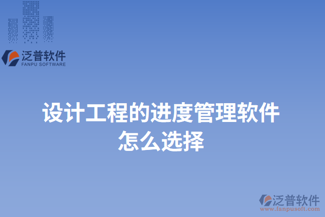 設計工程的進度管理軟件怎么選擇