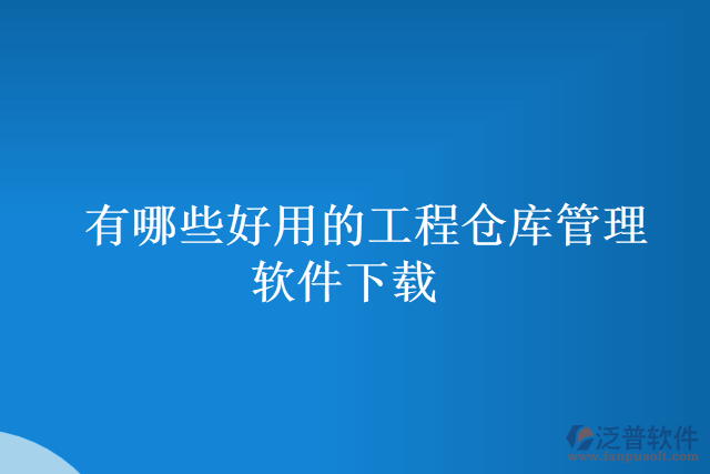 有哪些好用的工程倉庫管理軟件下載