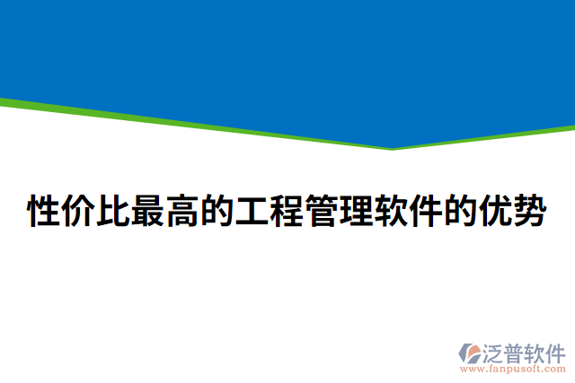 性價比最高的工程管理軟件的優(yōu)勢