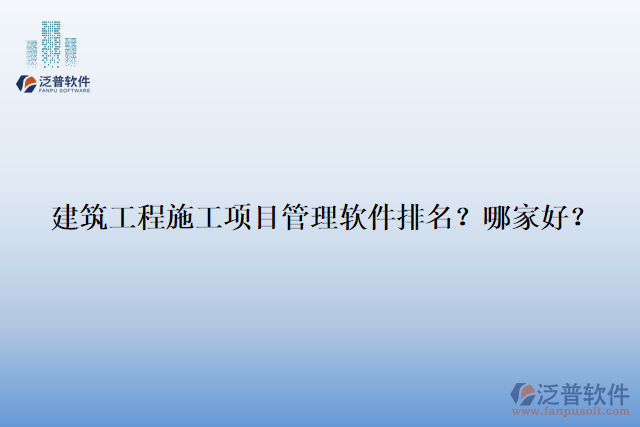 建筑工程施工項目管理軟件排名？哪家好？