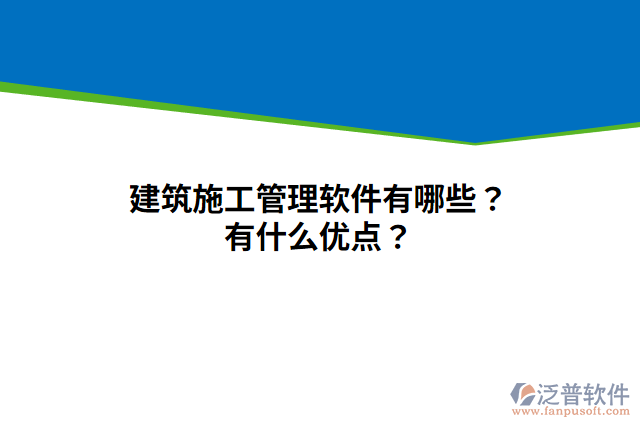 建筑施工管理軟件有哪些？有什么優(yōu)點？