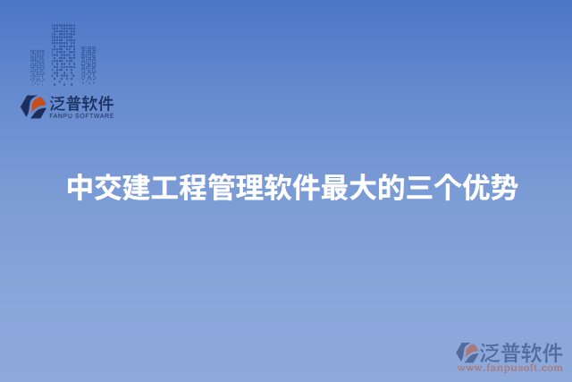 中交建工程管理軟件最大的三個(gè)優(yōu)勢