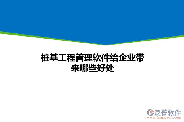 樁基工程管理軟件給企業(yè)帶來哪些好處