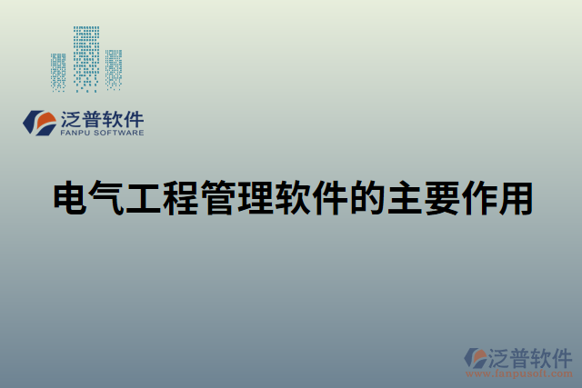 電氣工程管理軟件的主要作用