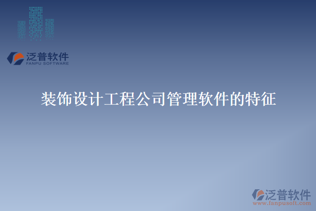 裝飾設計工程公司管理軟件的特征