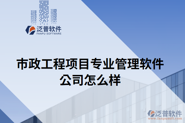 市政工程項目專業(yè)管理軟件公司怎么樣