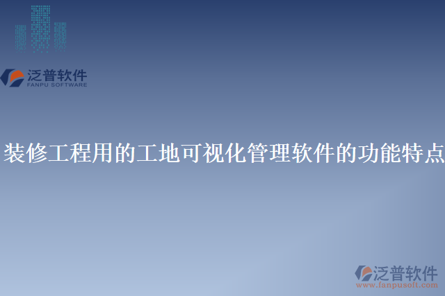 裝修工程用的工地可視化管理軟件的功能特點