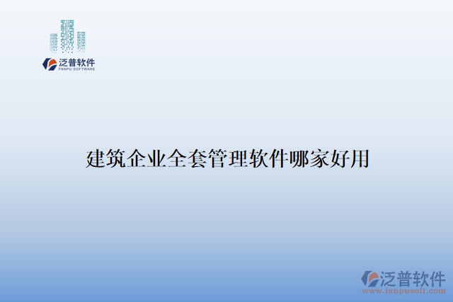 建筑企業(yè)全套管理軟件哪家好用